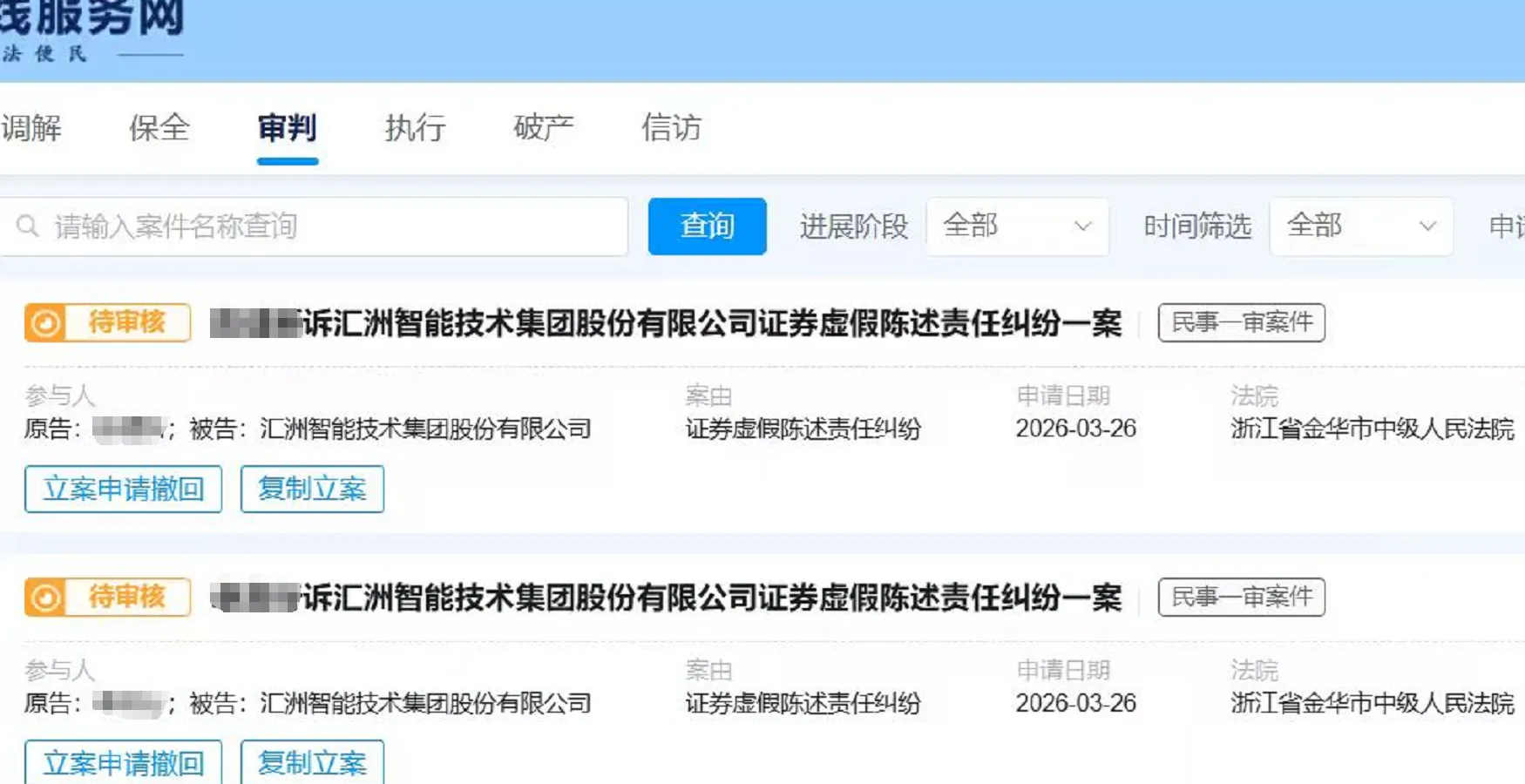 【汇洲智能】2026/3/26新增12人提交至金华中院立案（截取部分）