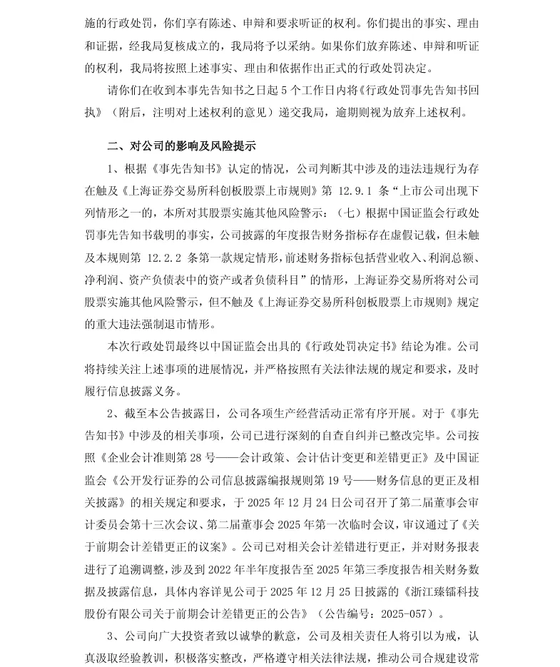 【处罚事先告知】臻镭科技收到《行政处罚事先告知书》的公告（2026/4/18）