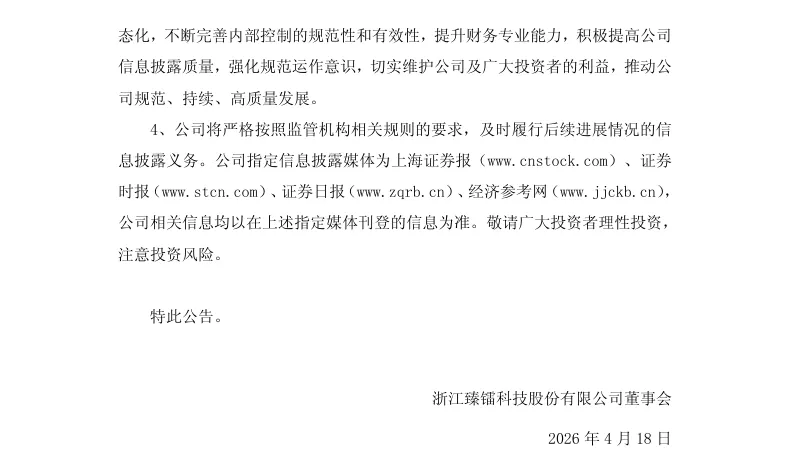 【处罚事先告知】臻镭科技收到《行政处罚事先告知书》的公告（2026/4/18）