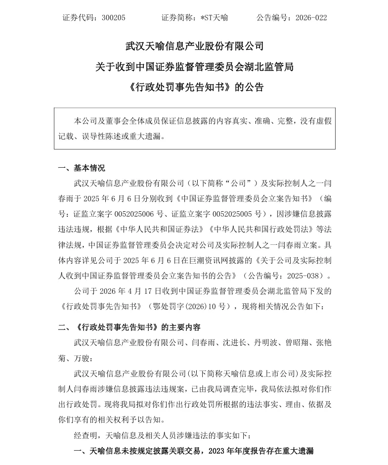 【处罚事先告知】ST天喻收到《行政处罚事先告知书》的公告（2026/4/18）