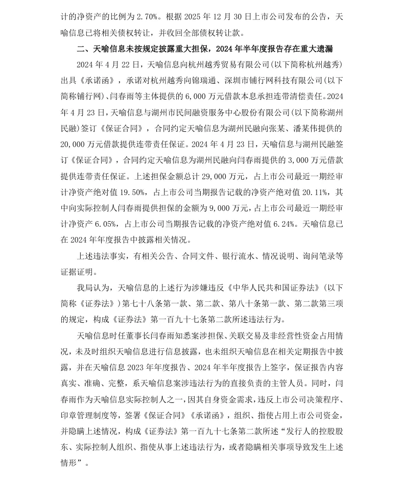 【处罚事先告知】ST天喻收到《行政处罚事先告知书》的公告（2026/4/18）