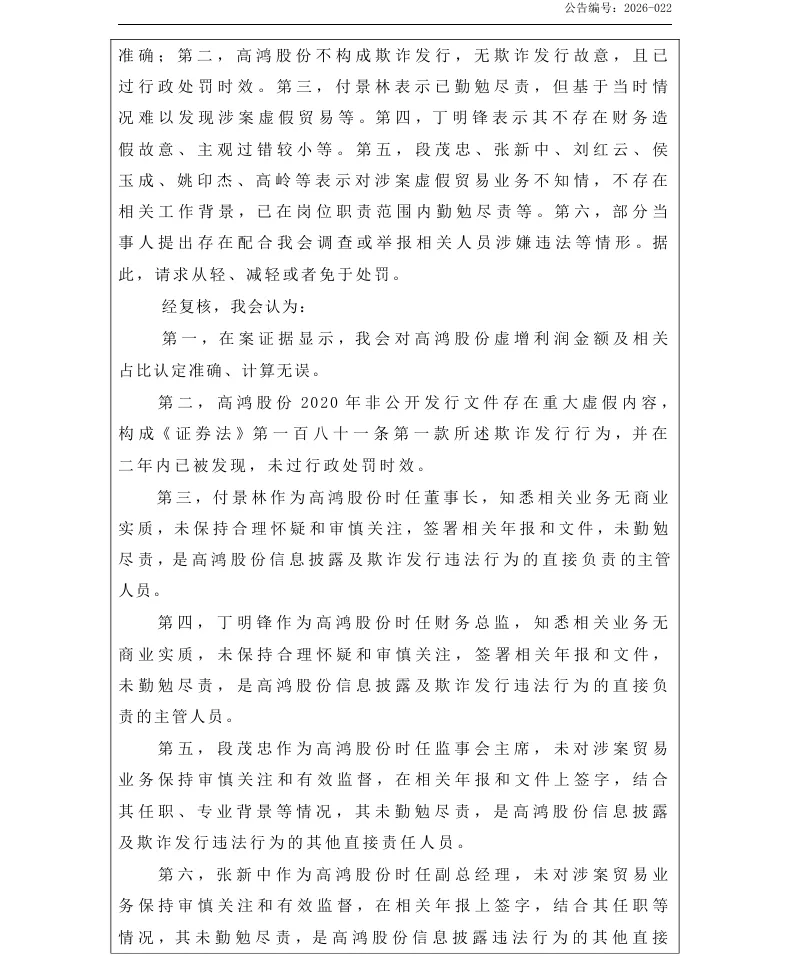 【正式处罚】ST高鸿收到《行政处罚决定书》的公告（2026/4/17）