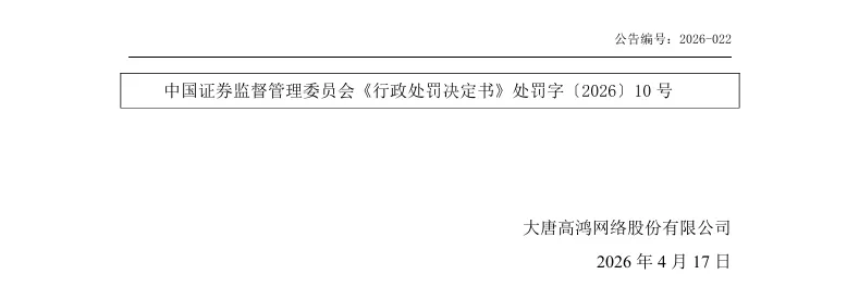【正式处罚】ST高鸿收到《行政处罚决定书》的公告（2026/4/17）