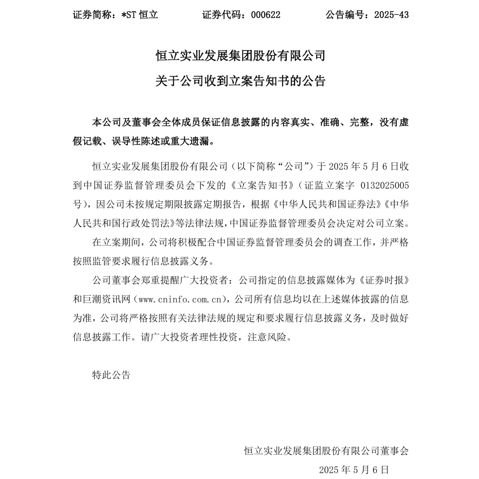 【1_立案】ST恒立收到中国证监会立案告知书的公告（2025/5/6）