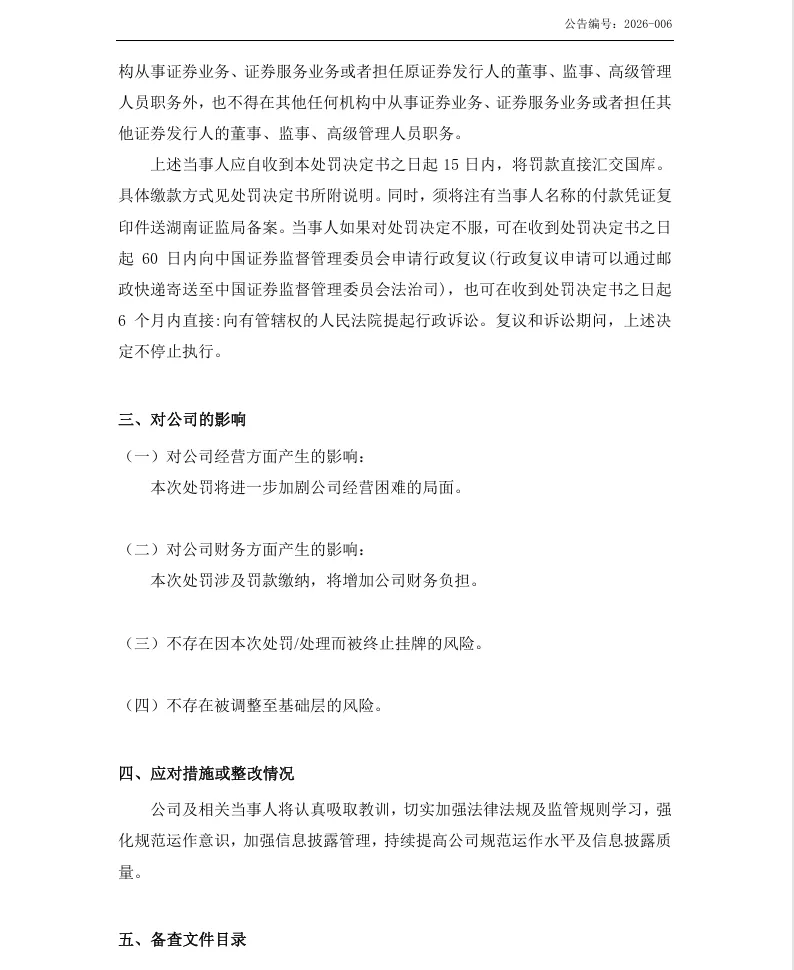 【2_正式处罚】ST恒立收到《行政处罚决定书》的公告（2026/4/17）