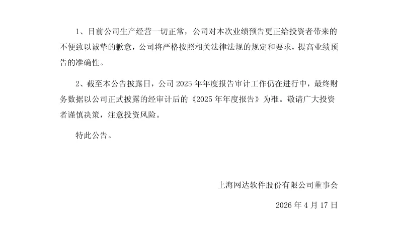 【业绩预告修正】网达软件2025年度业绩预告修正公告（2026/4/17）