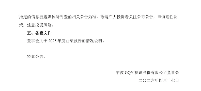 【业绩预告修正】GQY视讯2025年度业绩预告修正公告（2026/4/17）