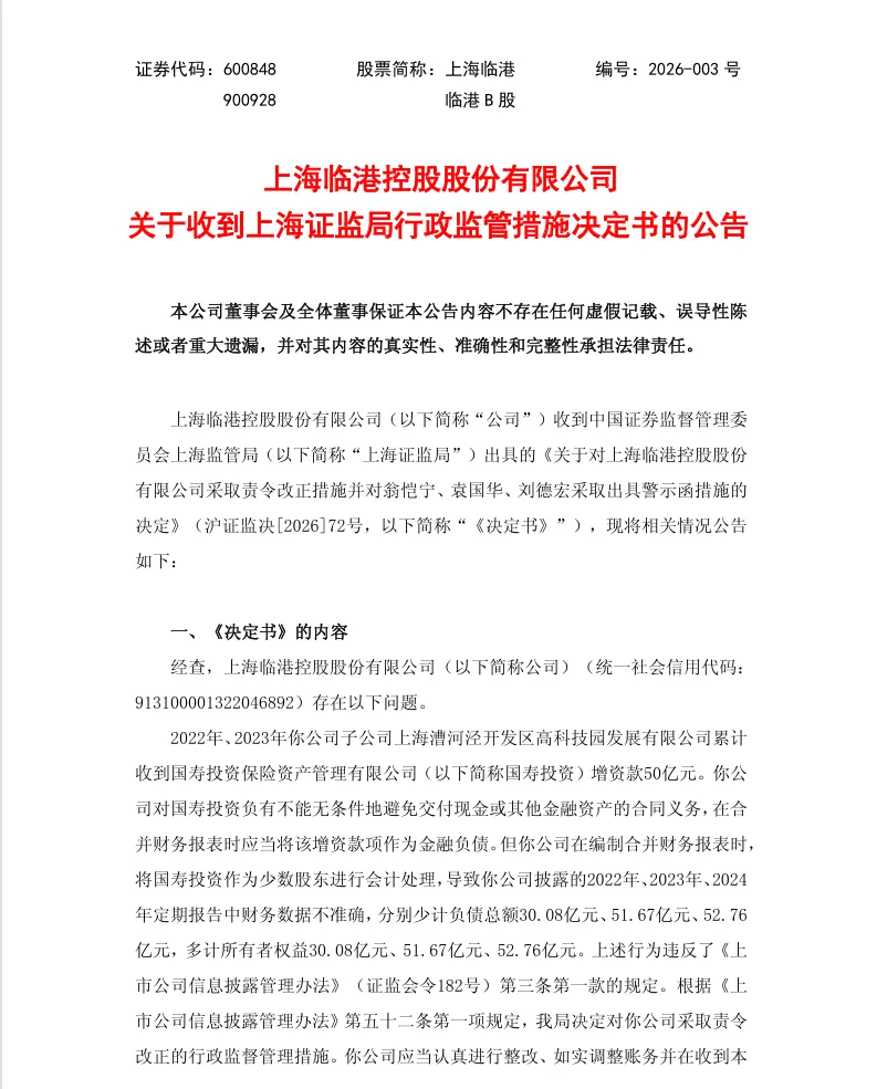 【监管函】上海临港收到行政监管措施决定书的公告（2026/4/4）