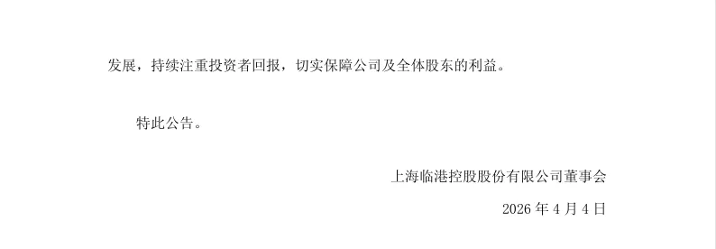 【监管函】上海临港收到行政监管措施决定书的公告（2026/4/4）