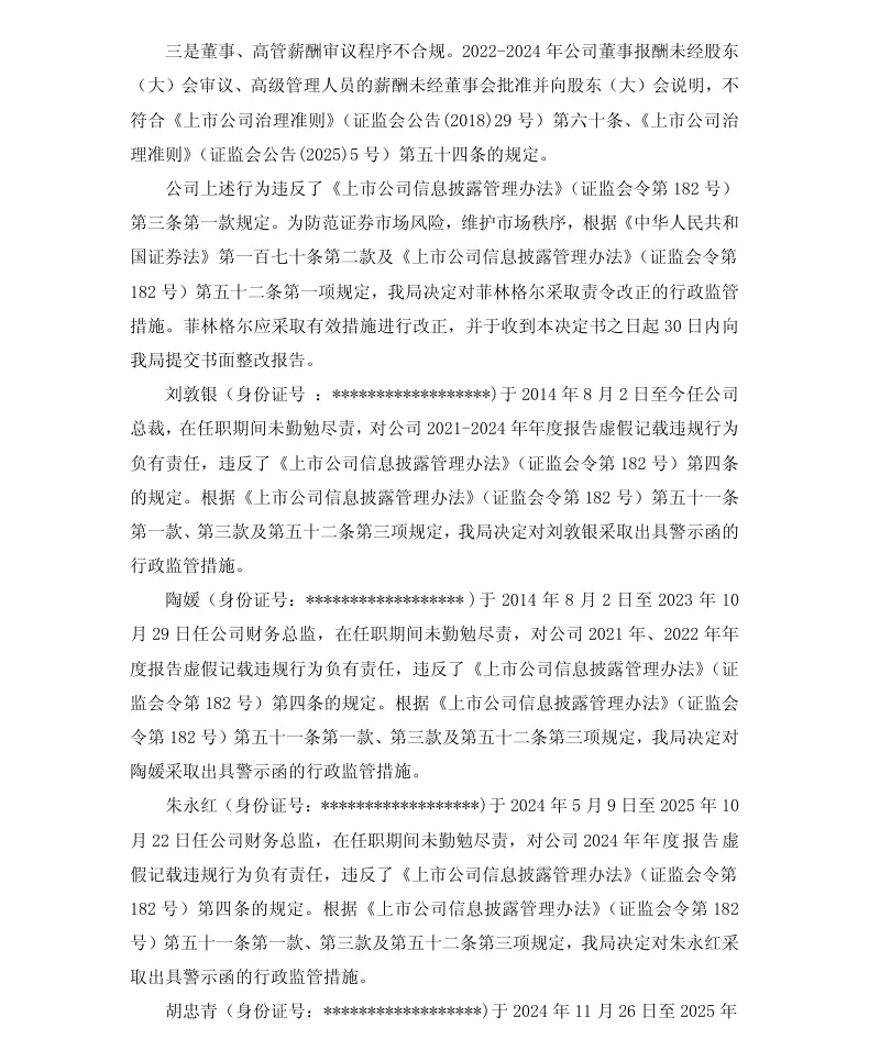 【监管函】菲林格尔收到行政监管措施决定书的公告（2026/4/4）