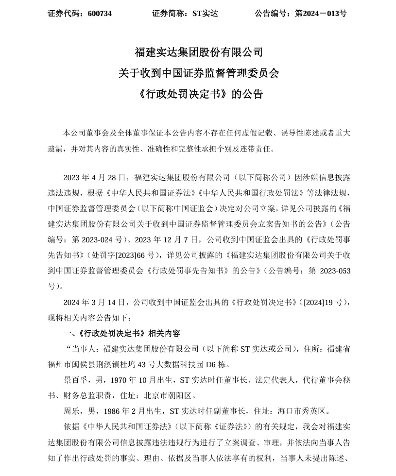 【2_正式处罚】ST实达收到《行政处罚决定书》的公告（2024/3/14）
