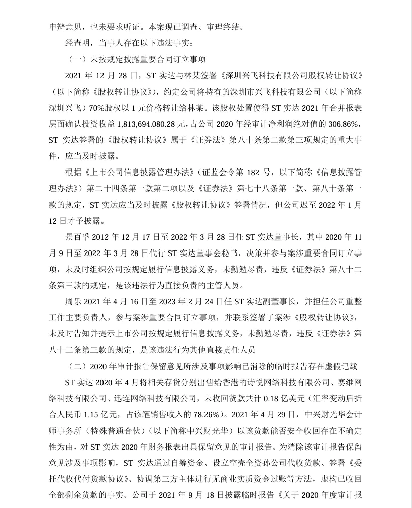 【2_正式处罚】ST实达收到《行政处罚决定书》的公告（2024/3/14）