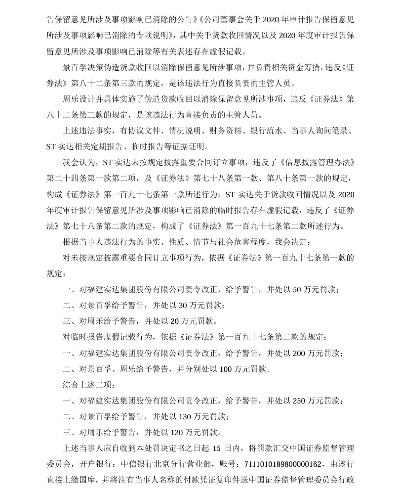 【2_正式处罚】ST实达收到《行政处罚决定书》的公告（2024/3/14）