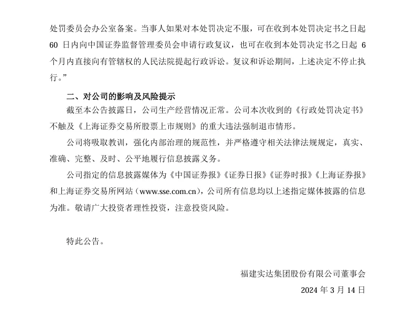 【2_正式处罚】ST实达收到《行政处罚决定书》的公告（2024/3/14）