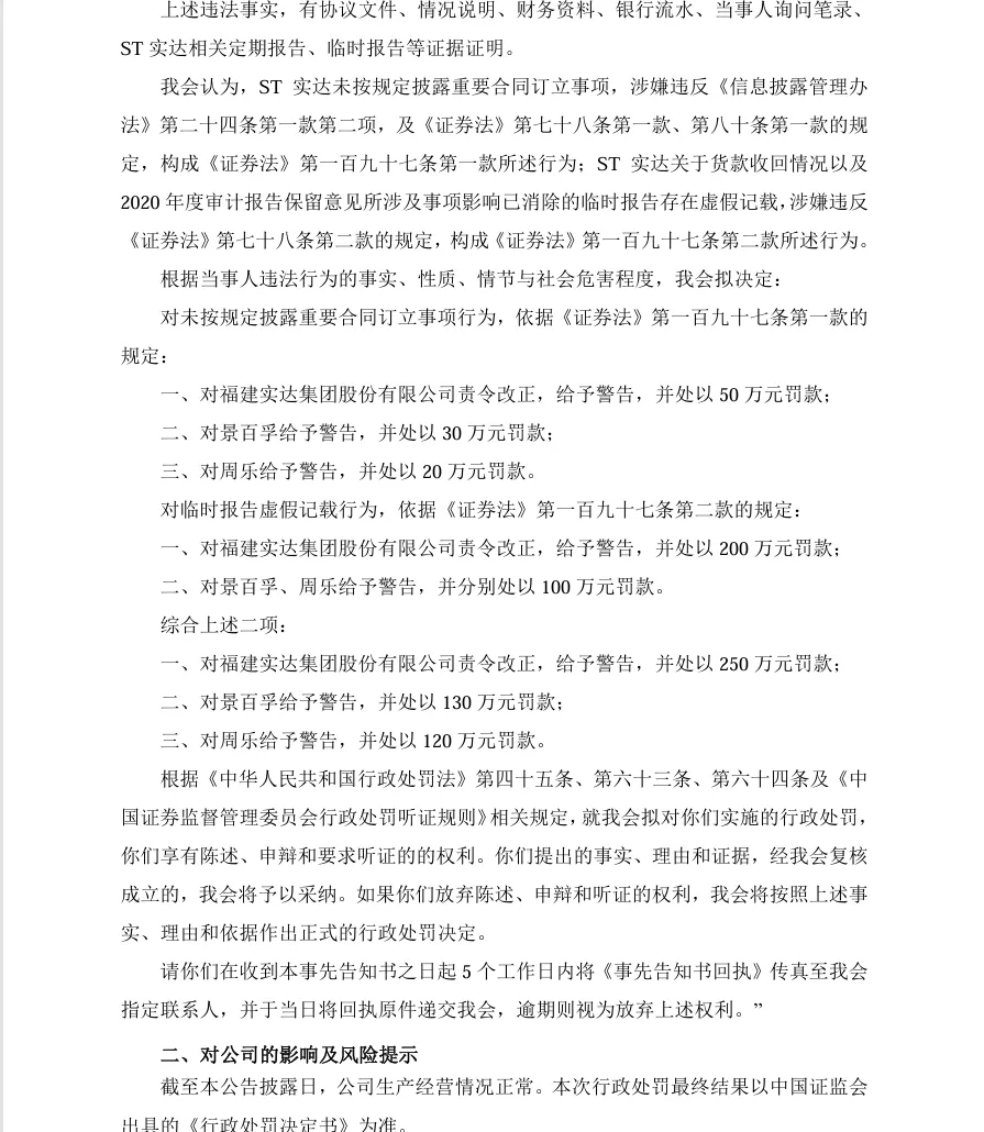 【2_处罚事先告知】ST实达收到《行政处罚事先告知书》的公告（2023/12/7）