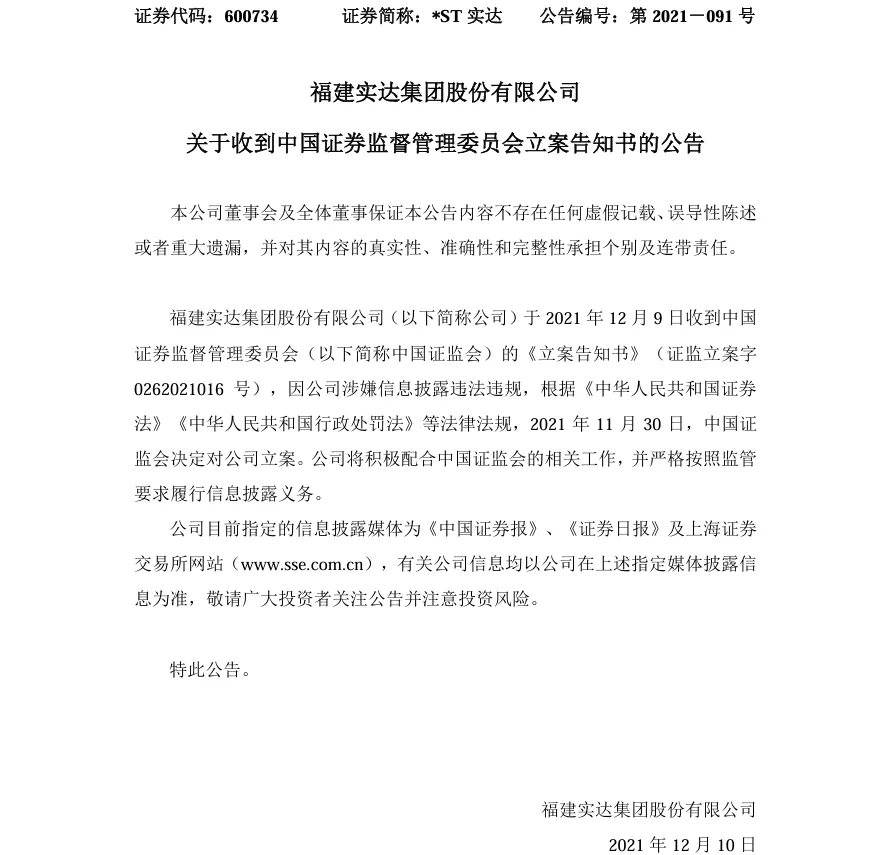 【1_立案】ST实达收到中国证监会立案告知书的公告（2021/12/10）