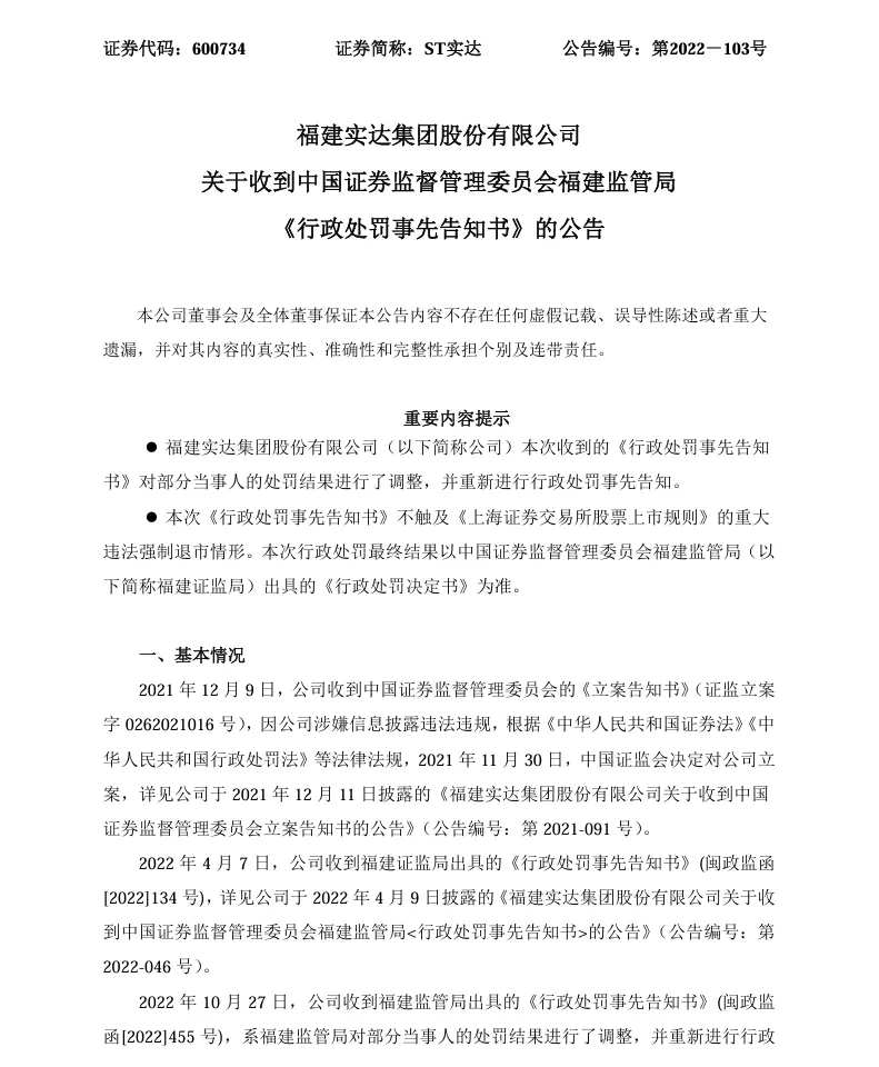 【1_处罚事先告知】ST实达收到《行政处罚事先告知书》的公告（2022/10/27）