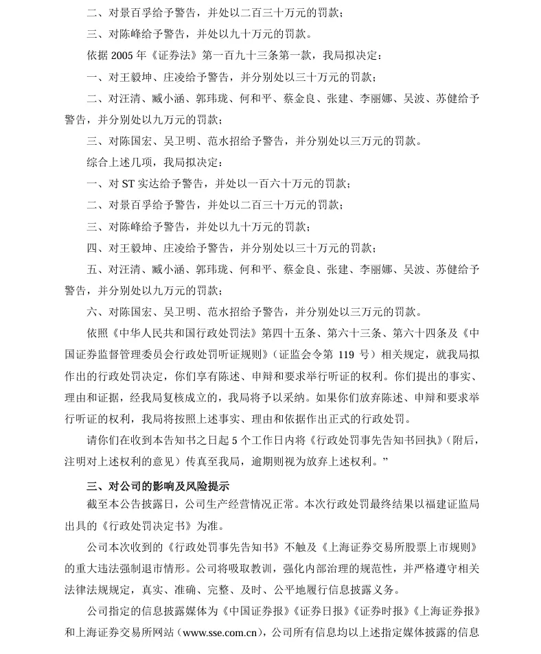 【1_处罚事先告知】ST实达收到《行政处罚事先告知书》的公告（2022/10/27）