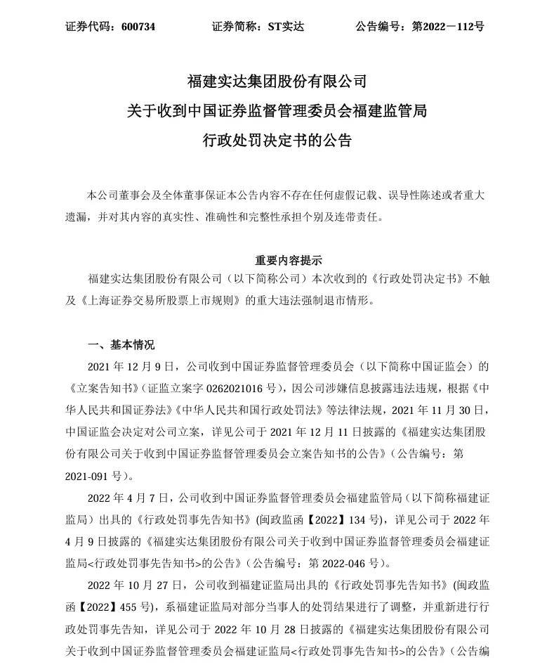 【1_正式处罚】ST实达收到《行政处罚决定书》的公告（2022/12/7）