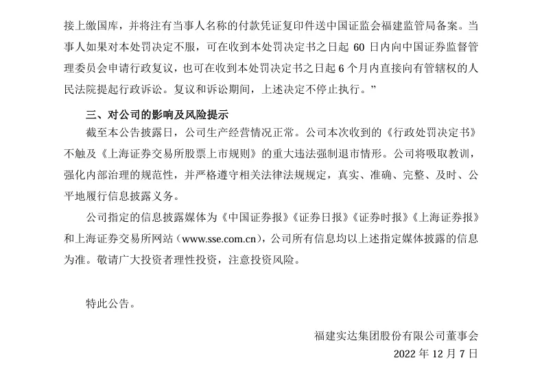 【1_正式处罚】ST实达收到《行政处罚决定书》的公告（2022/12/7）