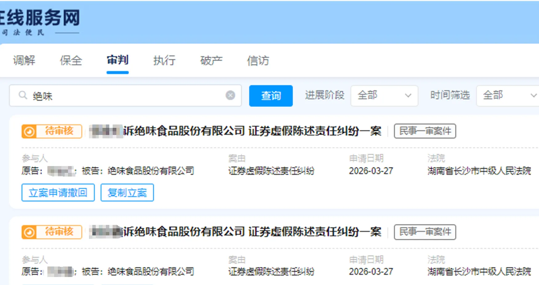 【绝味食品】2026/3/27新增20人提交至长沙中院立案（截取部分）