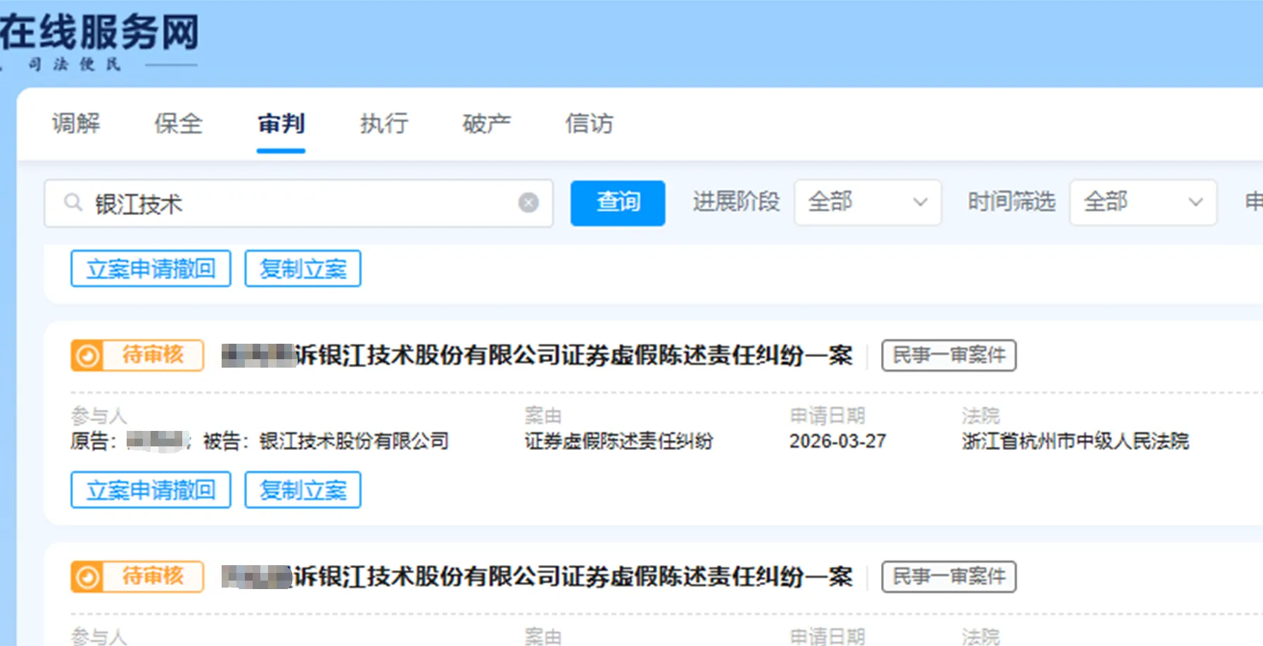 【银江技术】2026/3/27新增16人提交至杭州中院立案（截取部分）
