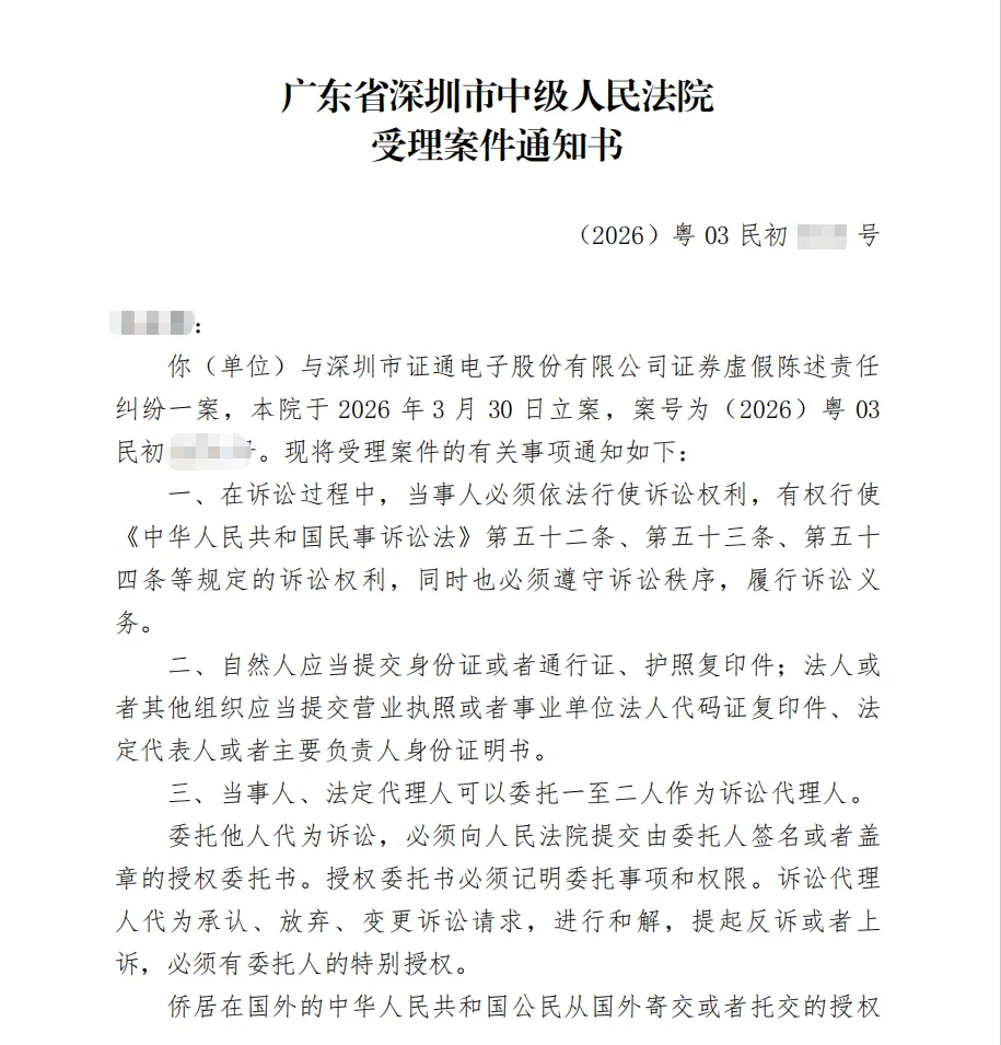 【ST证通】2026/3/30收到受理通知书