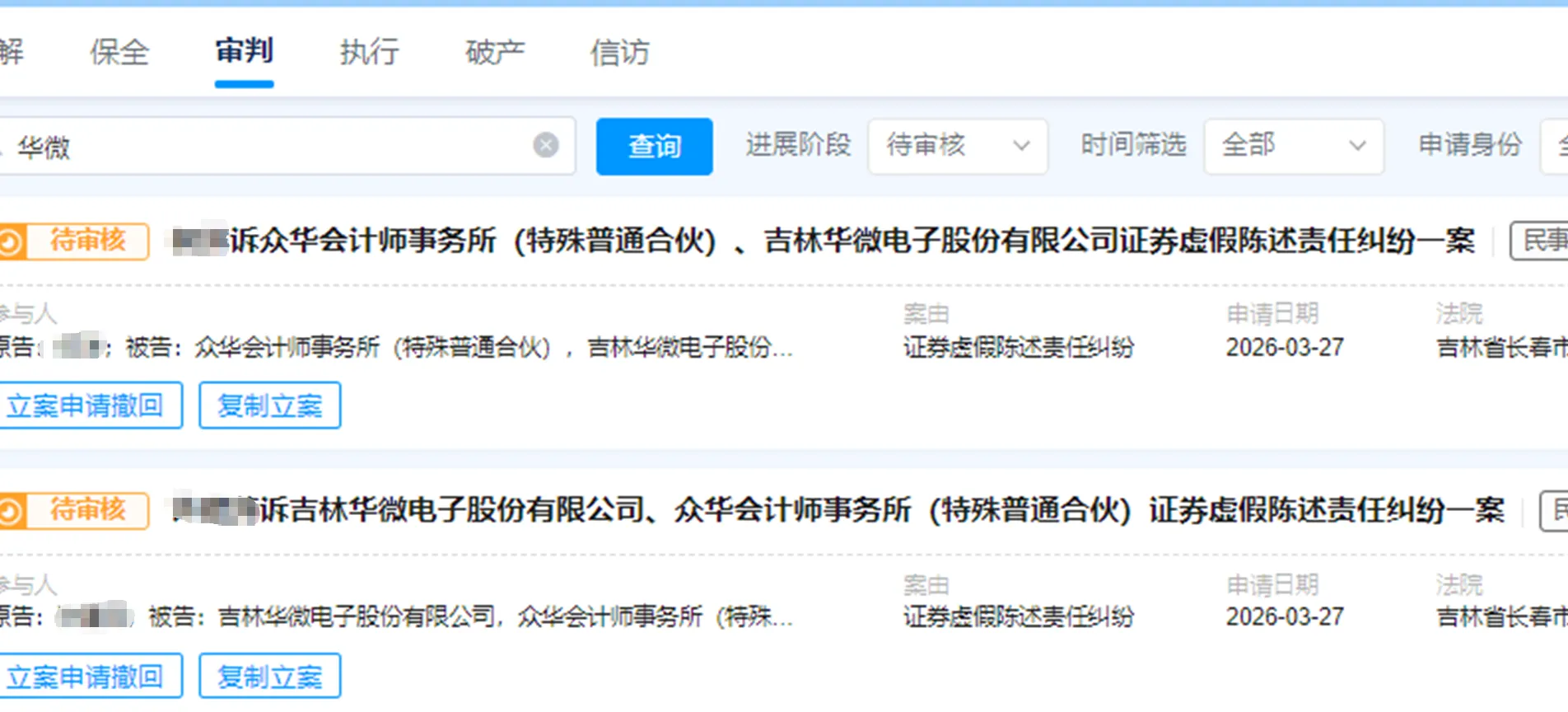 【ST华微】2026/3/30新增15人提交至长春中院立案（截取部分）