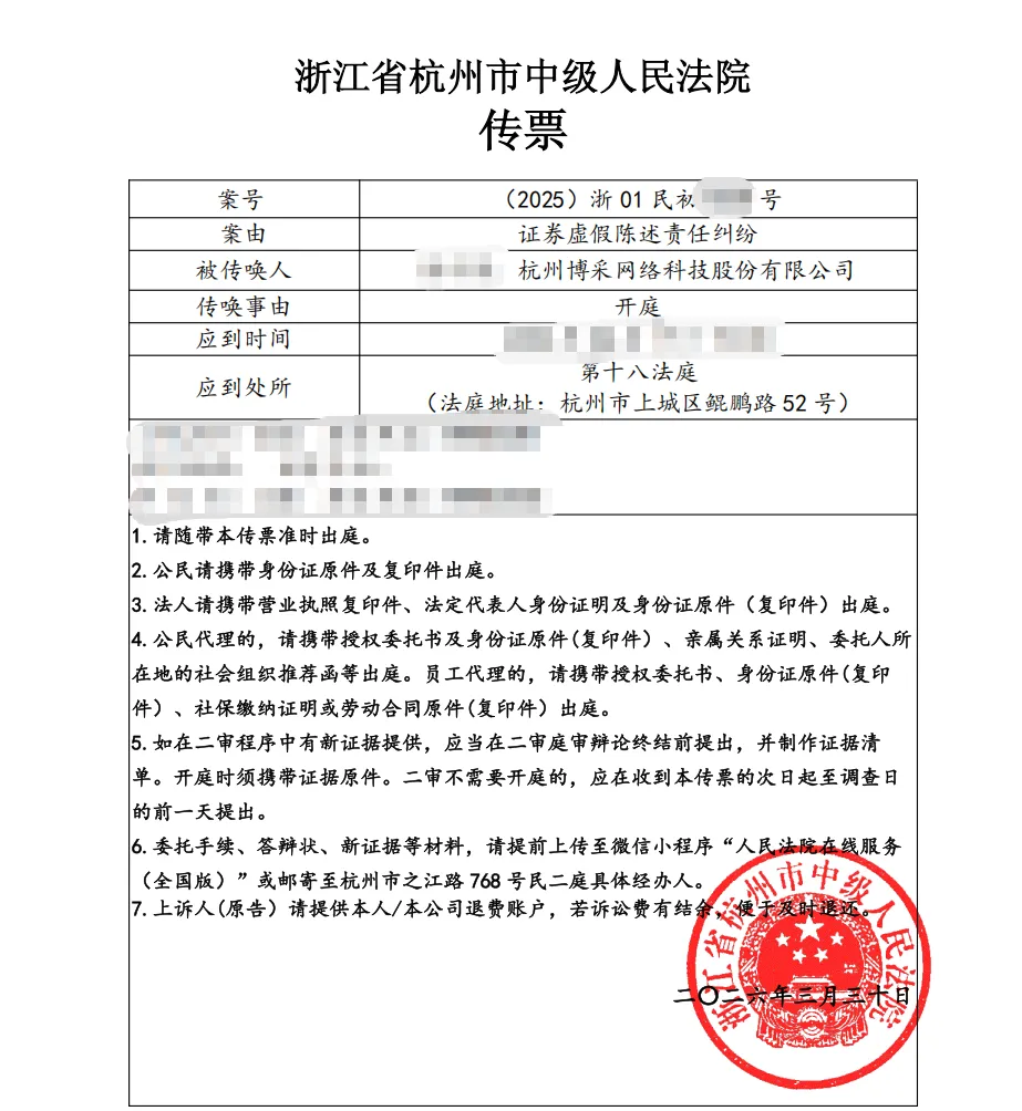 【博采网络】2026/3/30收到开庭传票