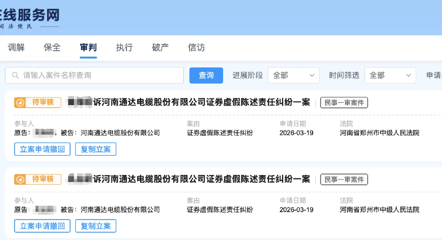 【通达股份】2026/3/31新增14人提交至郑州中院立案（截取部分）