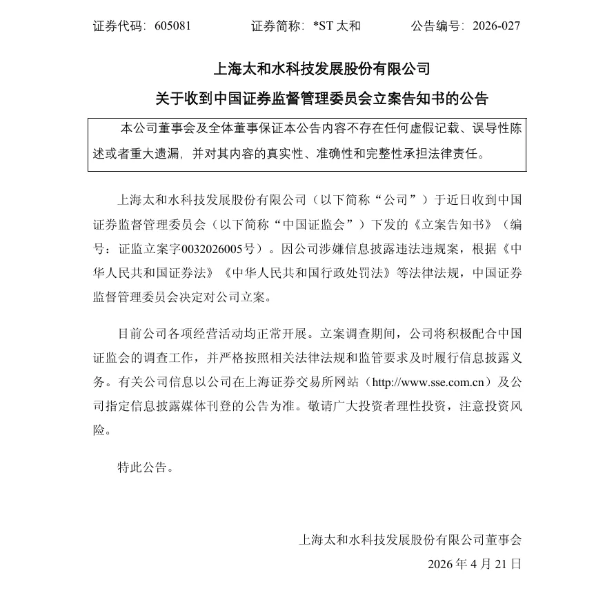 【立案】ST太和收到中国证监会立案告知书的公告（2026/4/21）