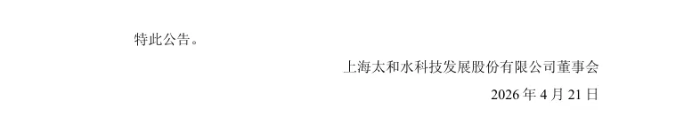【监管函】ST太和收到行政监管措施决定书的公告（2026/4/21）