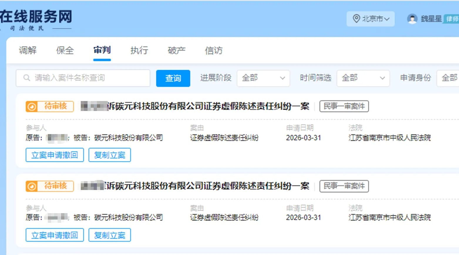 【ST碳元】2026/3/31新增3人提交至南京中院立案（截取部分）