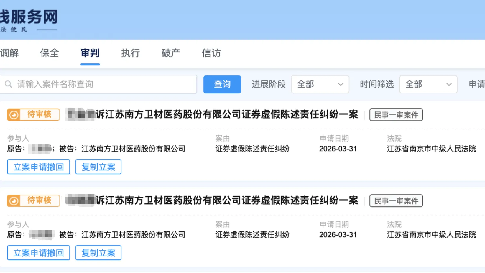 【南卫股份】2026/3/31新增4人提交至南京中院立案（截取部分）