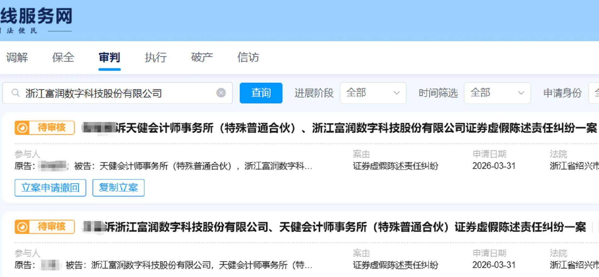 【ST富润】2026/3/31新增15人提交至绍兴中院立案（截取部分）