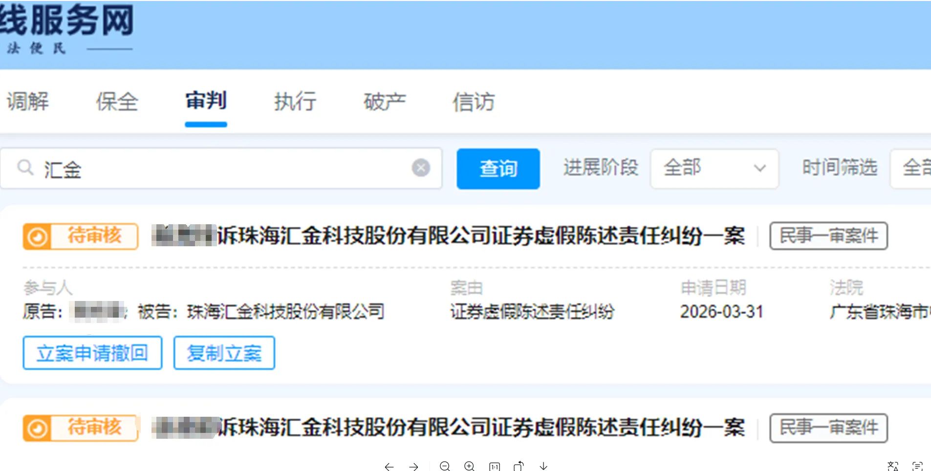 【汇金科技】2026/3/31新增14人提交至珠海中院立案（截取部分）