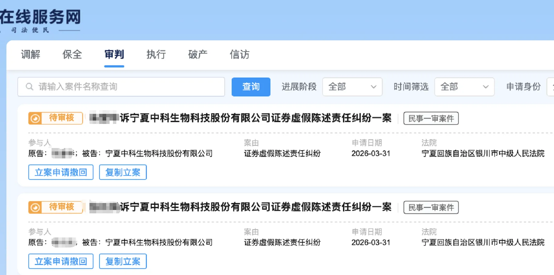 【宁科生物】2026/3/31新增3人提交至银川中院立案（截取部分）