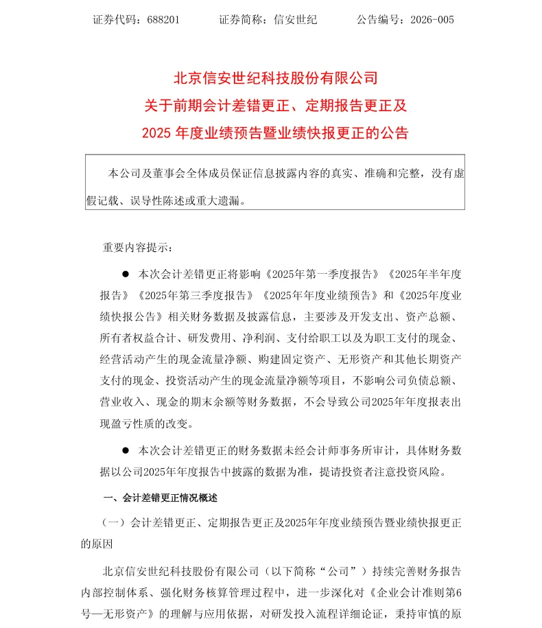 【会计差错更正】信安世纪会计差错更正、定期报告更正的公告（2026/4/18）