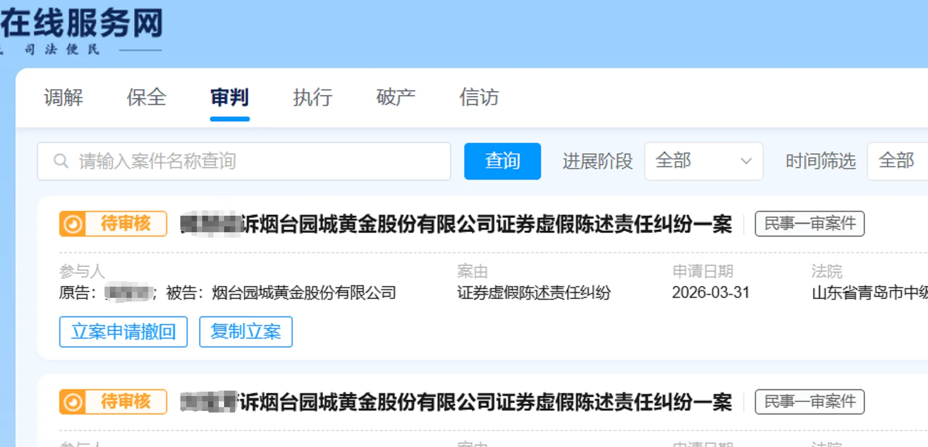 【*ST园城】2026/4/1新增2人提交至青岛中院立案