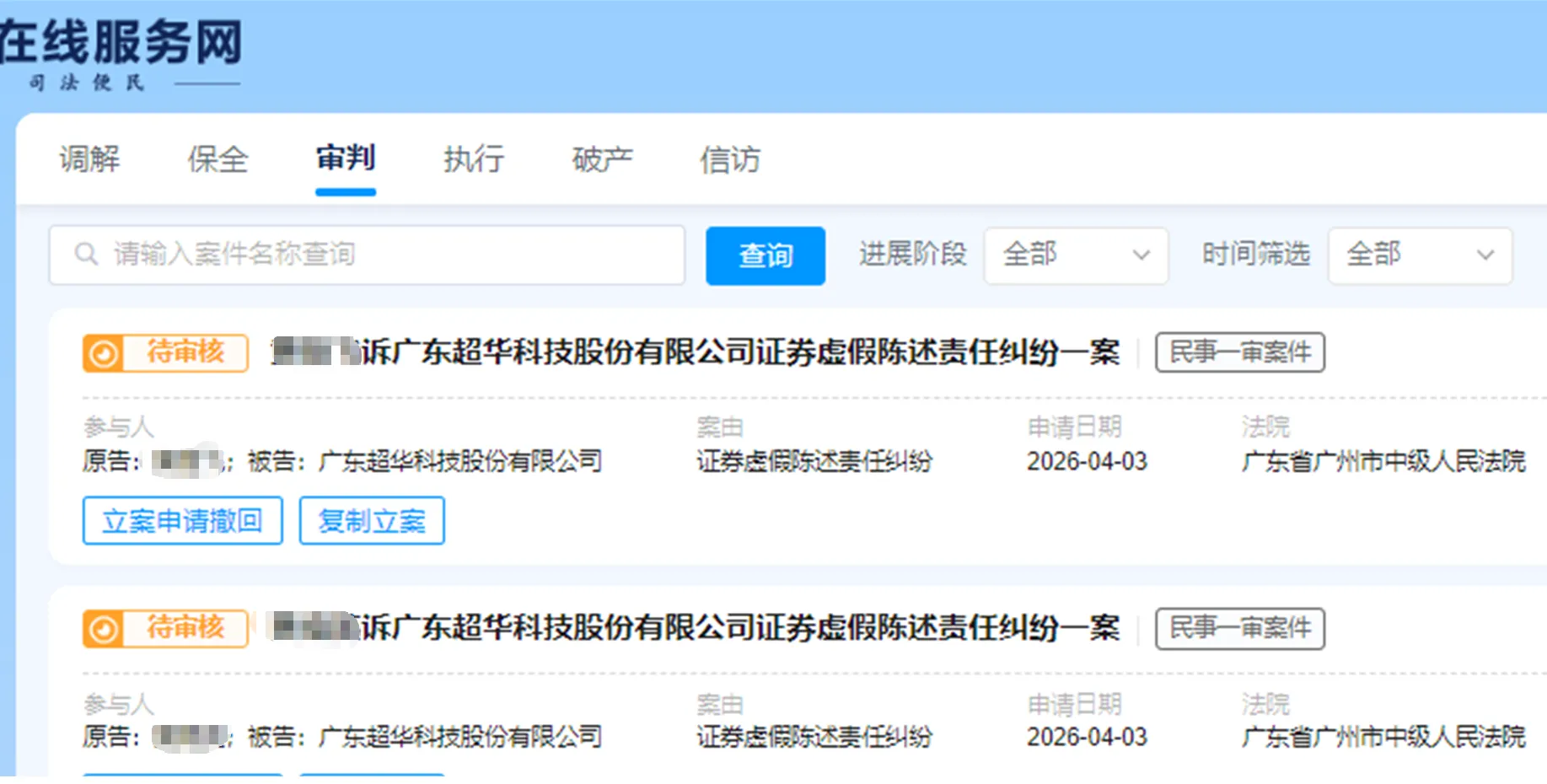 【*ST超华】2026/4/3新增10人提交至广州中院立案（截取部分）