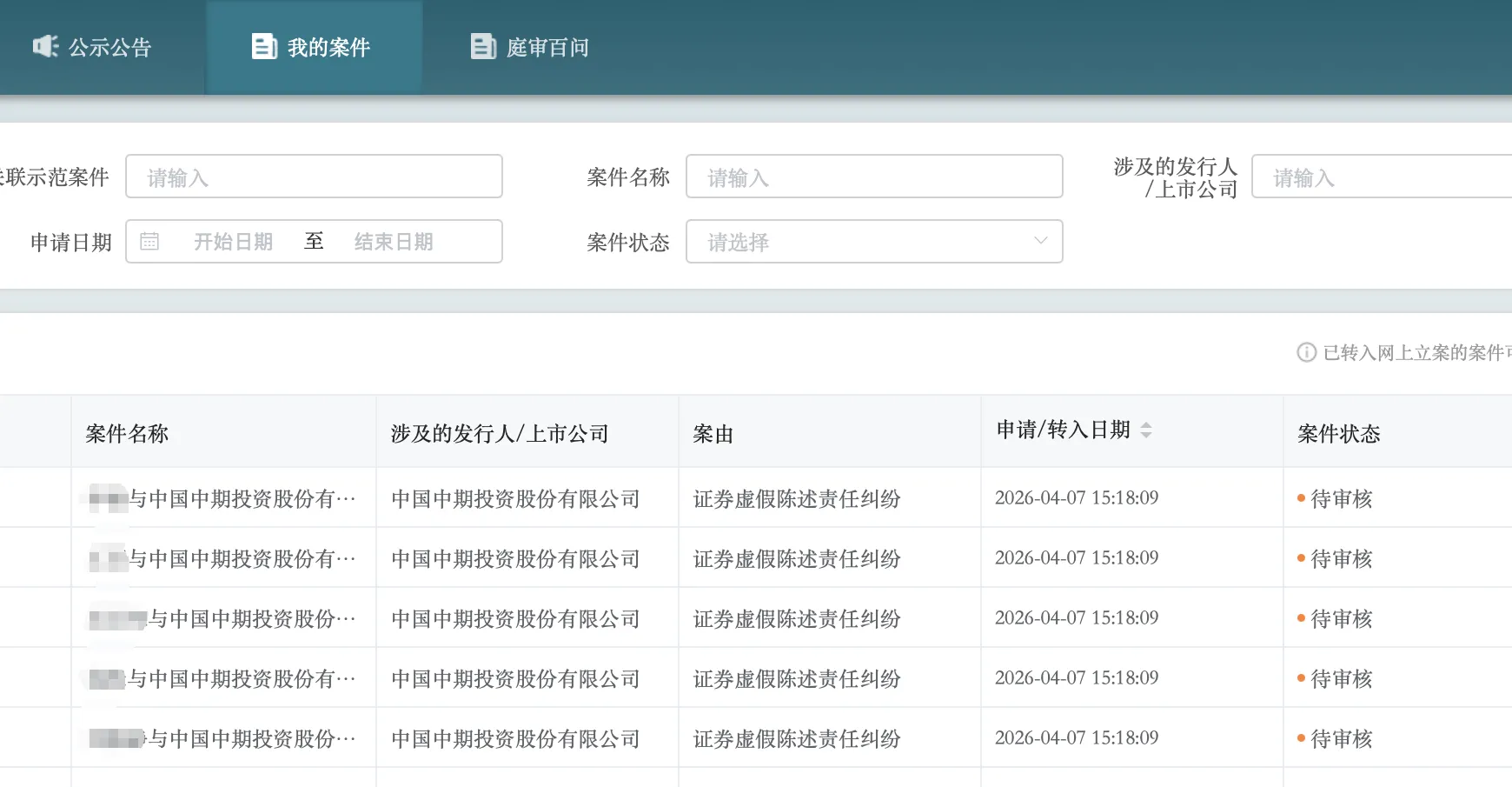 【中期退】2026/4/7新增9人提交至北京金融法院立案（截取部分）