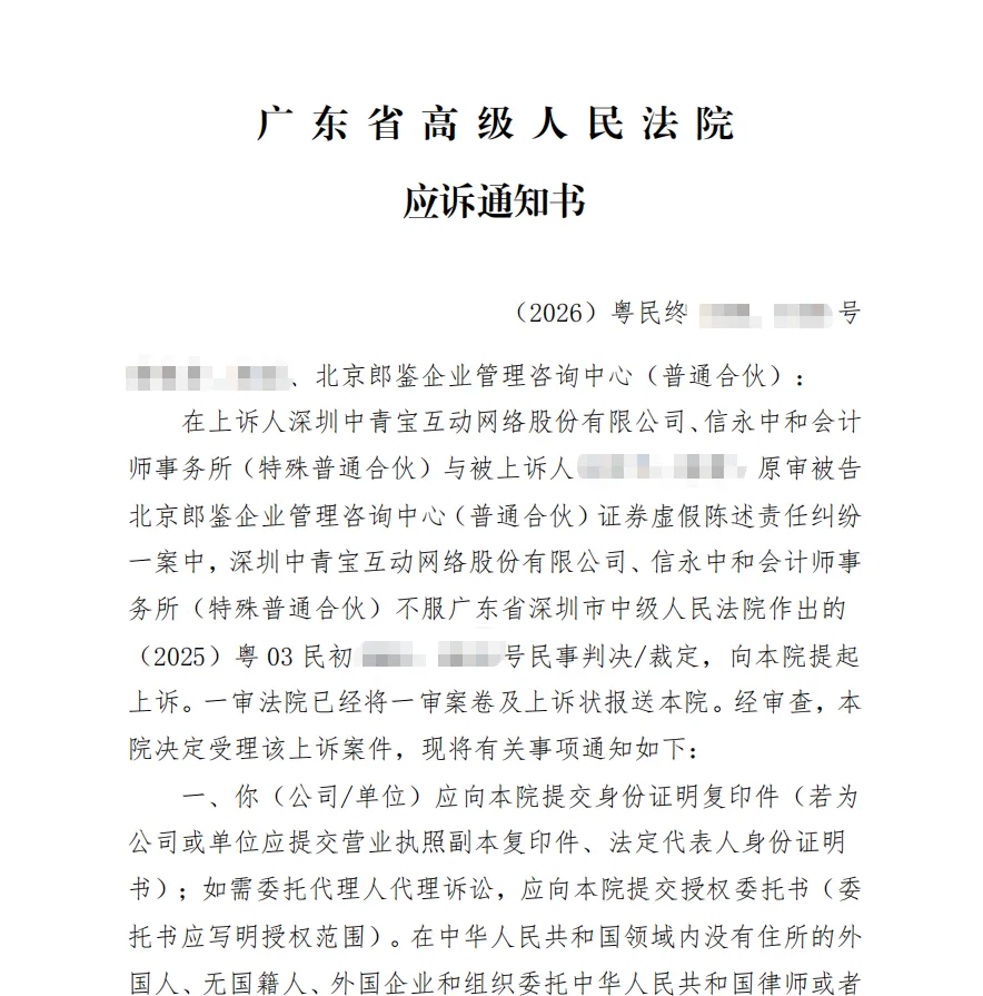 【中青宝】2026/4/8收到二审应诉通知书（截取部分）