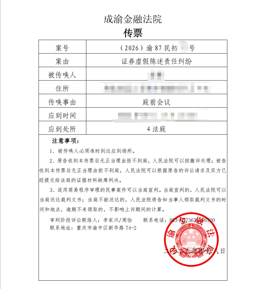 【ST天圣】2026/4/8收到开庭传票（截取部分）