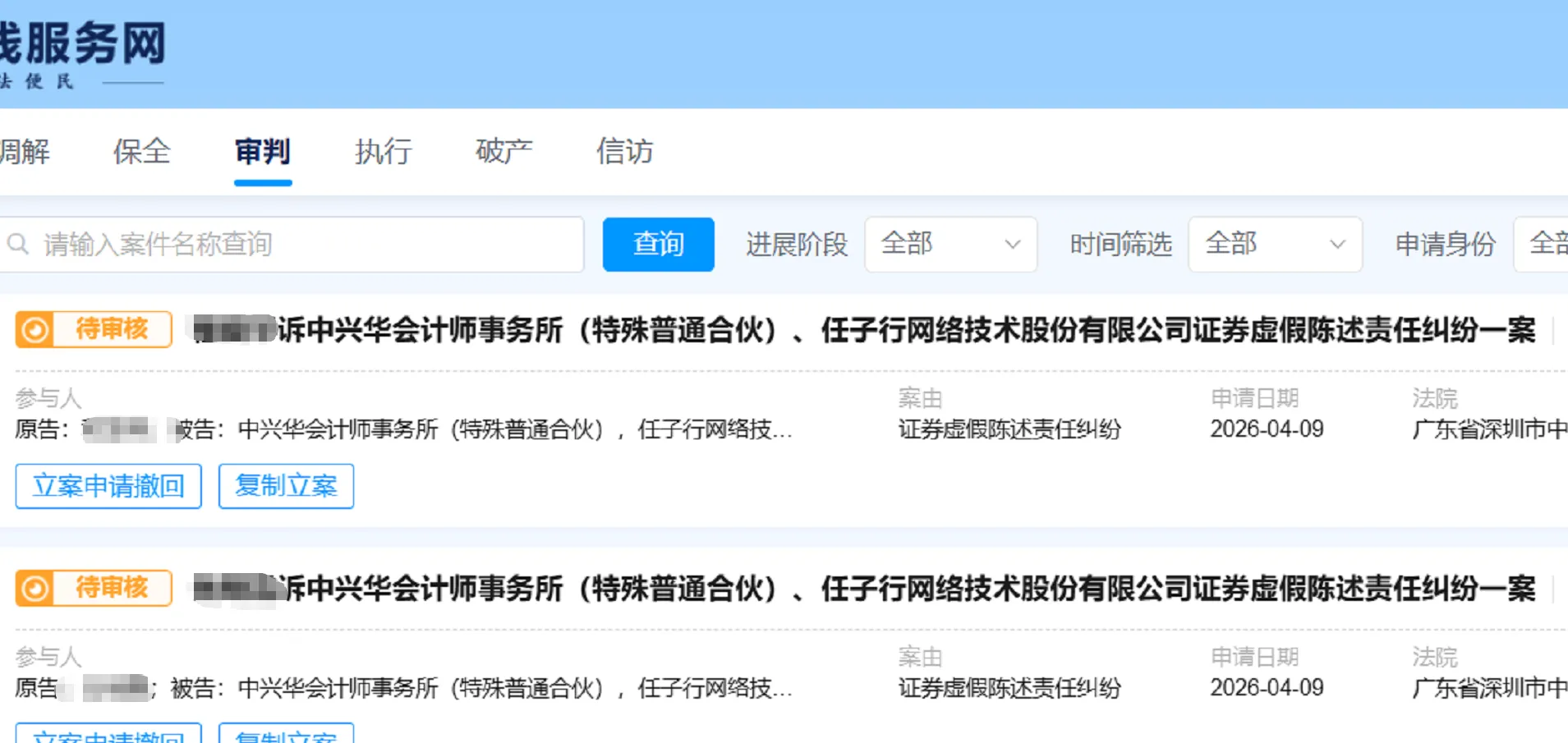【任子行】2026/4/10新增9人提交至深圳中院立案（截取部分）