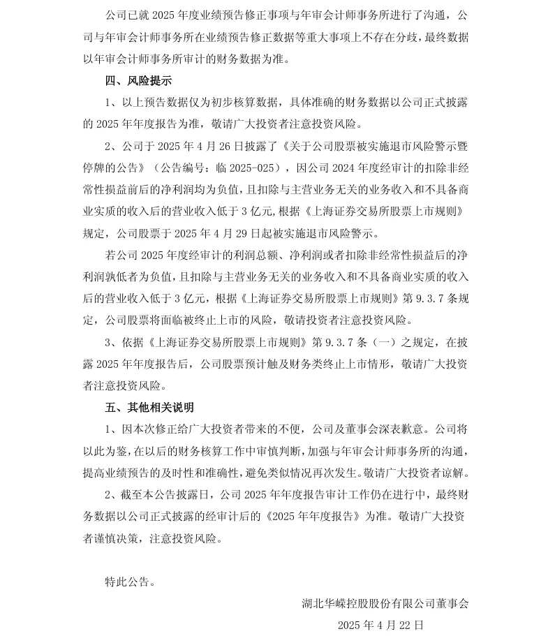 【业绩预告修正】*ST华嵘2025年度业绩预告修正公告（2026/4/22）