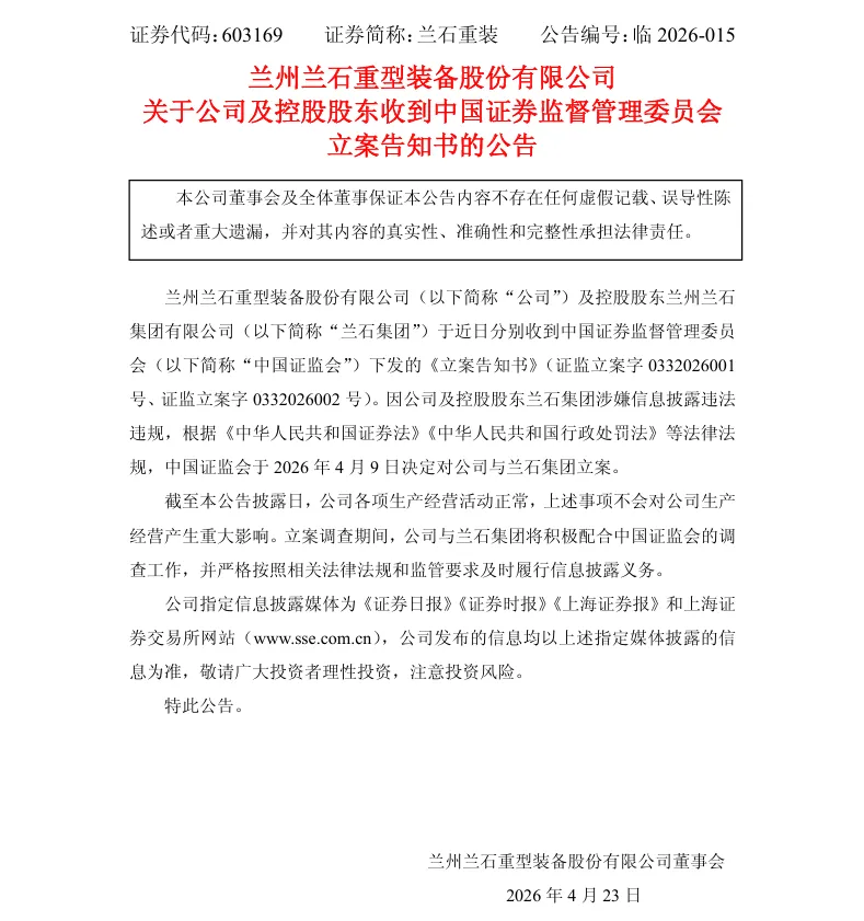【立案】兰石重装收到中国证监会立案告知书的公告（2026/4/23）