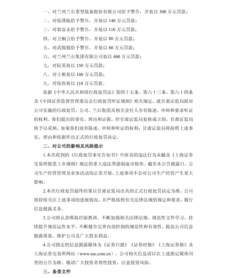 【处罚事先告知】兰石重装收到《行政处罚事先告知书》的公告（2026/4/23）