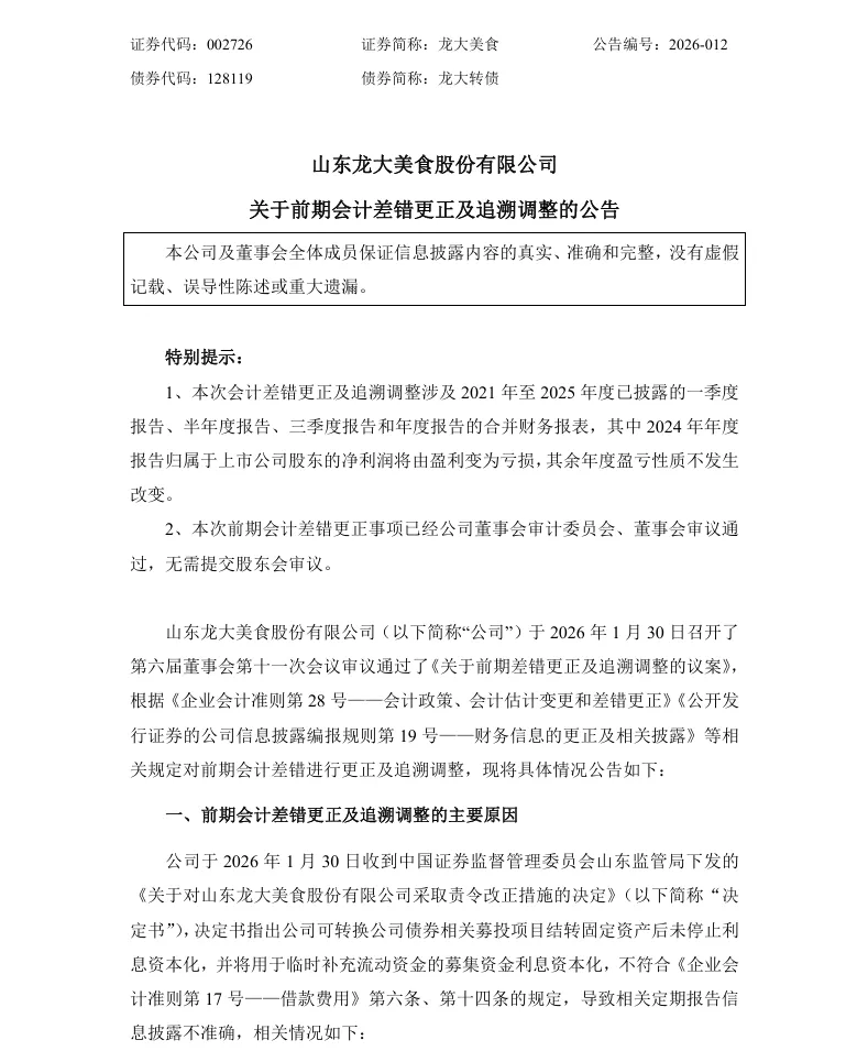 【会计差错更正】龙大美食会计差错更正及追溯调整的公告（2026/1/30）