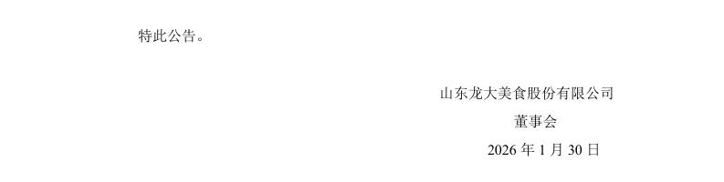 【会计差错更正】龙大美食会计差错更正及追溯调整的公告（2026/1/30）