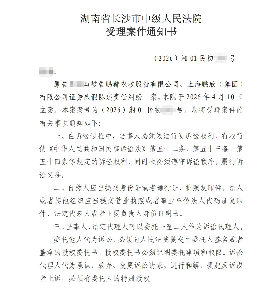 【鹏都农牧】2026/4/13新增10人收到受理通知书（截取部分）